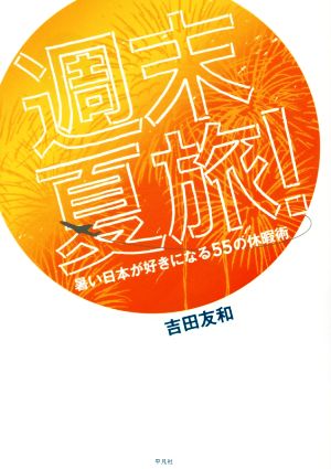 週末夏旅！ 暑い日本が好きになる55の休暇術