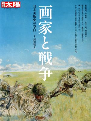 画家と戦争 日本美術史の空白 別冊太陽 日本のこころ220