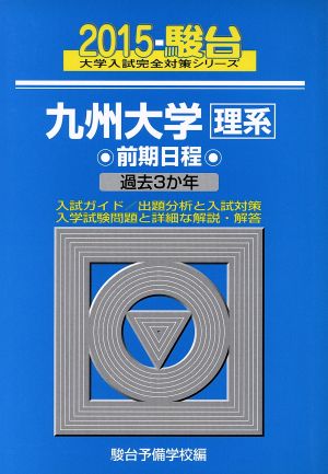 九州大学 理系 前期日程(2015) 駿台大学入試完全対策シリーズ