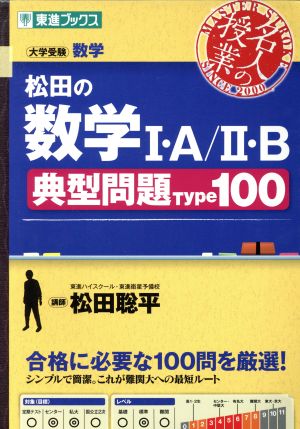 名人の授業 松田の数学Ⅰ・A/Ⅱ・B 典型問題Type100大学受験 数学東進ブックス 