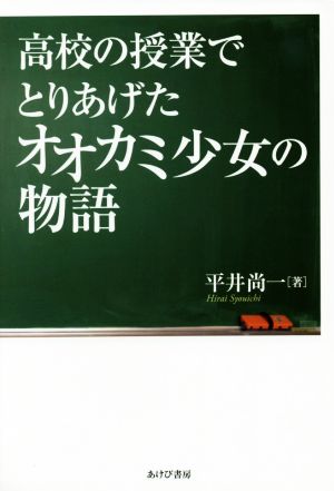 高校の授業でとりあげたオオカミ少女の物語