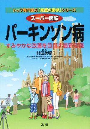 スーパー図解 パーキンソン病 すみやかな改善を目指す最新知識 トップ専門医の「家庭の医学」シリーズ