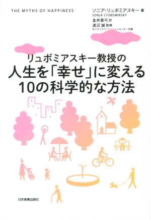 リュボミアスキー教授の 人生を「幸せ」に変える10の科学的な方法