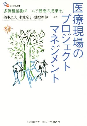 医療現場のプロジェクトマネジメント 多職種協働チームで最高の成果を！