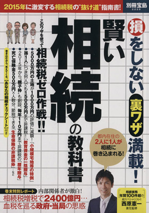 損をしない裏ワザ満載！賢い相続の教科書 別冊宝島 2229