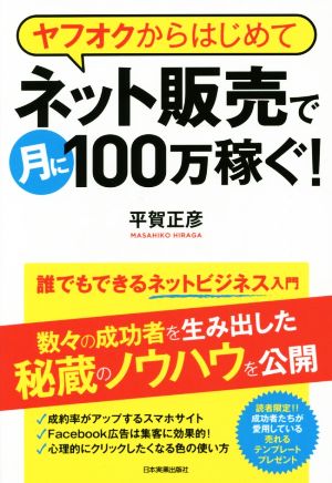 ヤフオクからはじめてネット販売で月に100万稼ぐ！