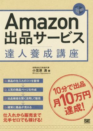 Amazon出品サービス達人養成講座