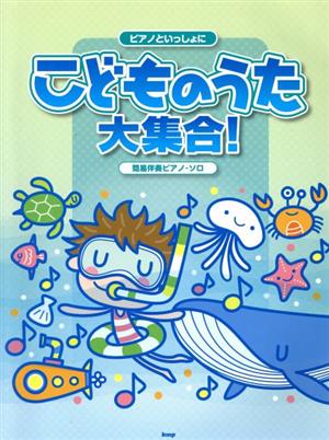 こどものうた大集合！ ピアノといっしょに