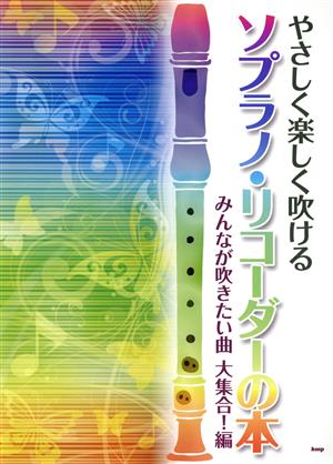 やさしく楽しく吹ける ソプラノ・リコーダーの本 みんなが吹きたい曲大集合！編