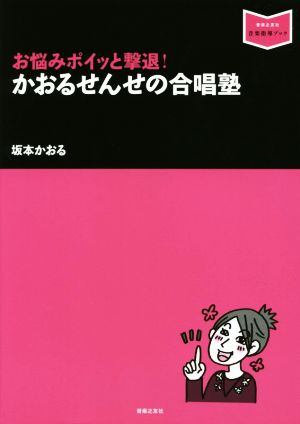 かおるせんせの合唱塾 お悩みポイッと撃退！ 音楽指導ブック