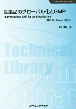 医薬品のグローバル化とGMP 普及版 ファインケミカルシリーズ