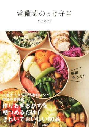 常備菜のっけ弁当 作りおきおかずを朝つめるだけ！きれいでおいしい80品