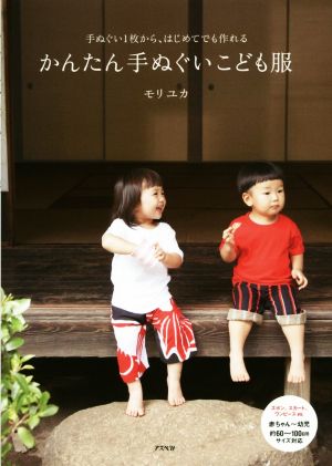 かんたん手ぬぐいこども服 手ぬぐい1枚から、はじめてでも作れる