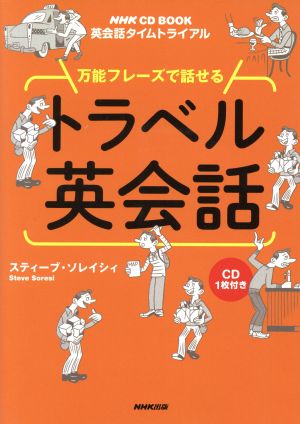 NHK CD BOOK 英会話タイムトライアル 万能フレーズで話せる トラベル英会話