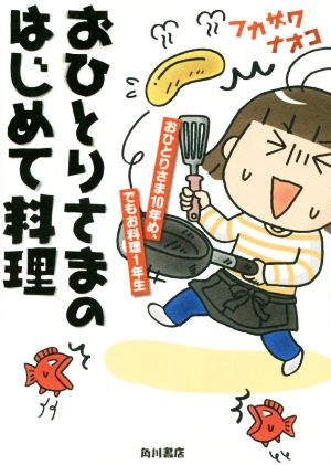 おひとりさまのはじめて料理 コミックエッセイおひとりさま10年め、でもお料理1年生