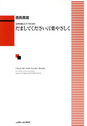 だましてください言葉やさしく 女声合唱とピアノのための