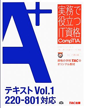 A+テキスト(Vol.1) 220-801対応 実務で役立つIT資格 CompTIAシリーズ