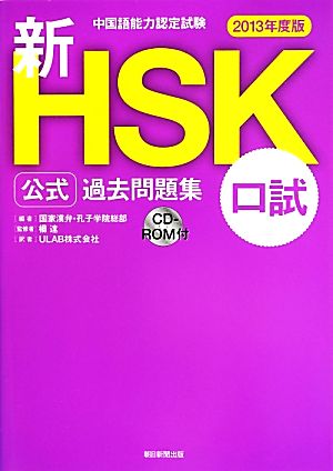 中国語能力認定試験 新HSK公式過去問題集 口試(2013年度版)