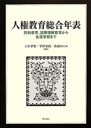 人権教育総合年表 同和教育、国際理解教育から生涯学習まで