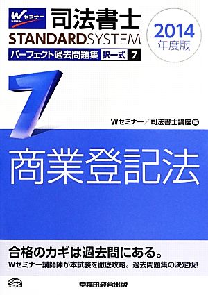 司法書士 パーフェクト過去問題集 2014年度版(7) 択一式 商業登記法 Wセミナー STANDARDSYSTEM