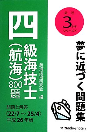 四級海技士(航海)800題(平成26年版) 最近3か年シリーズ4