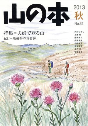 山の本(No.85) 特集 夫婦で登る山