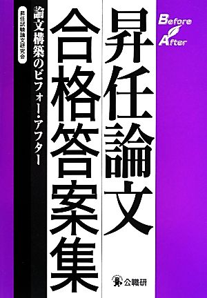 昇任論文合格答案集 論文構築のビフォー・アフター