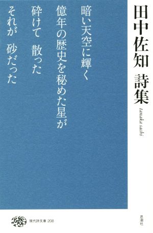 田中佐知詩集 現代詩文庫208