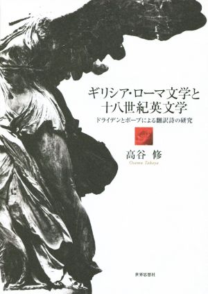 ギリシア・ローマ文学と十八世紀英文学 ドライデンとポープによる翻訳詩の研究