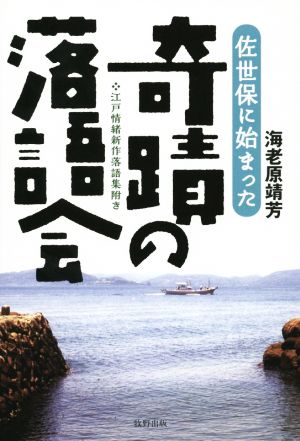 佐世保に始まった奇蹟の落語会 江戸情緒新作落語集附き