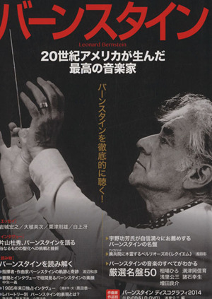 バーンスタイン 永久保存版 20世紀アメリカが生んだ最高の音楽家 KAWADE夢ムック