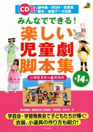 みんなでできる！楽しい児童劇脚本集 小学校1年～6年向き ナツメ社教育書ブックス