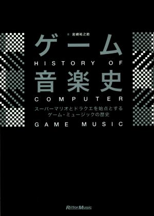 ゲーム音楽史スーパーマリオとドラクエを始点とするゲーム・ミュージックの歴史