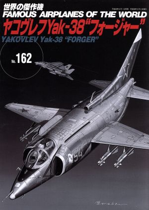 ヤコヴレフYak-38“フォージャー