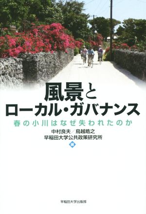 風景とローカル・ガバナンス 春の小川はなぜ失われたのか