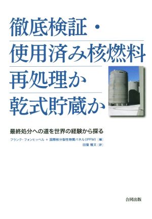 徹底検証・使用済み核燃料 再処理か乾式貯蔵か