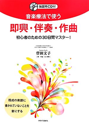 音楽療法で使う 即興・伴奏・作曲 初心者のための30日間マスター！