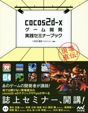 cocos2d-xゲーム開発実践セミナーブック 現場直伝！