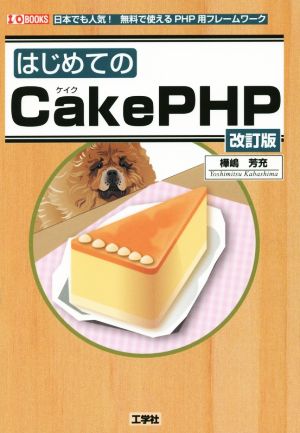 はじめてのCakePHP 改訂版日本でも人気！無料で使えるPHP用フレームワークI/O BOOKS