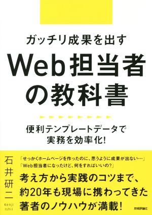 ガッチリ成果を出すWeb担当者の教科書 便利テンプレートデータで実務を効率化！