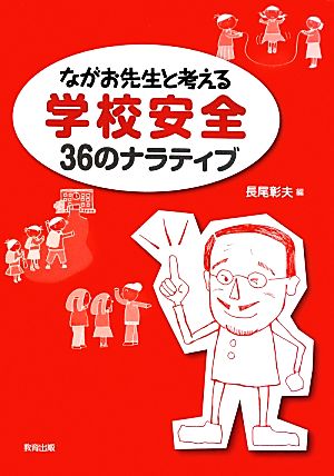 ながお先生と考える学校安全36のナラティブ