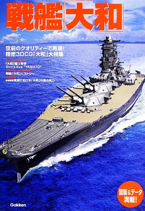 戦艦「大和」 空前のクオリティーで再現！精密3DCG「大和」大特集