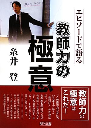 エピソードで語る 教師力の極意 糸井登