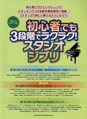 初心者でも3段階でラクラク！スタジオジブリ やさしいピアノ・ソロ