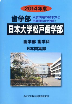 歯学部 日本大学松戸歯学部 歯学部 歯学科 6年間集録(2014年度版) 入試問題の解き方と出題傾向の分析 7