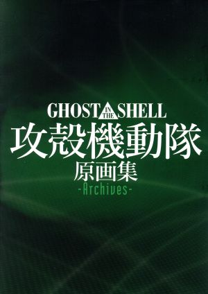 GHOST IN THE SHELL 攻殻機動隊 原画集Archives