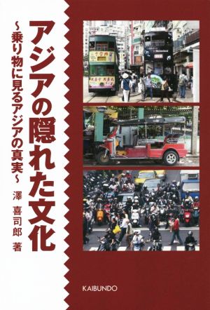 アジアの隠れた文化 乗り物に見るアジアの真実