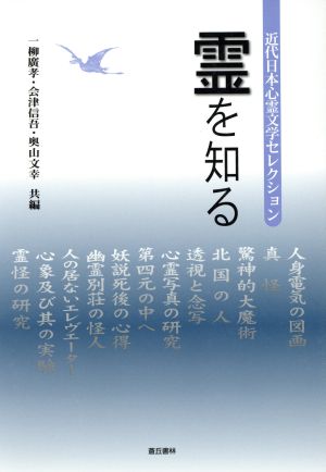 霊を知る近代日本心霊文学セレクション