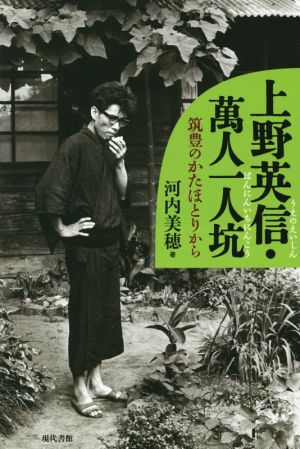 上野英信・萬人一人抗 筑豊のかたほとりから