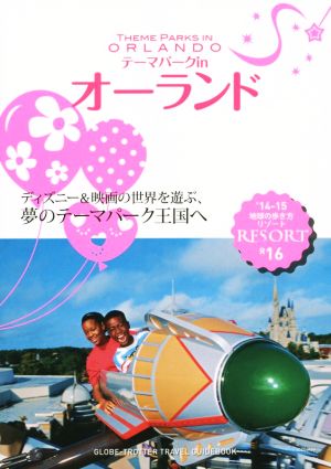 テーマパークinオーランド('14-15) ディズニー&映画の世界を遊ぶ、夢のテーマパーク王国へ 地球の歩き方リゾートR16